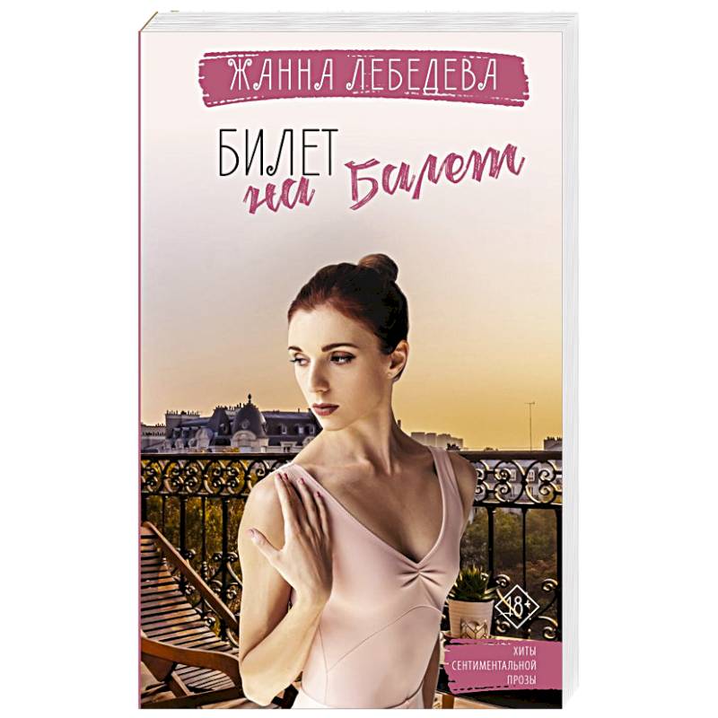 Билет на балет Билет на балет