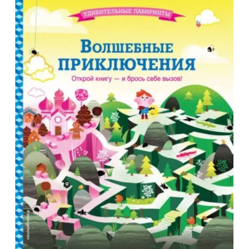 Волшебные приключения Волшебные приключения