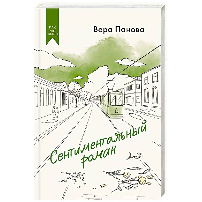 Сентиментальный роман Сентиментальный роман