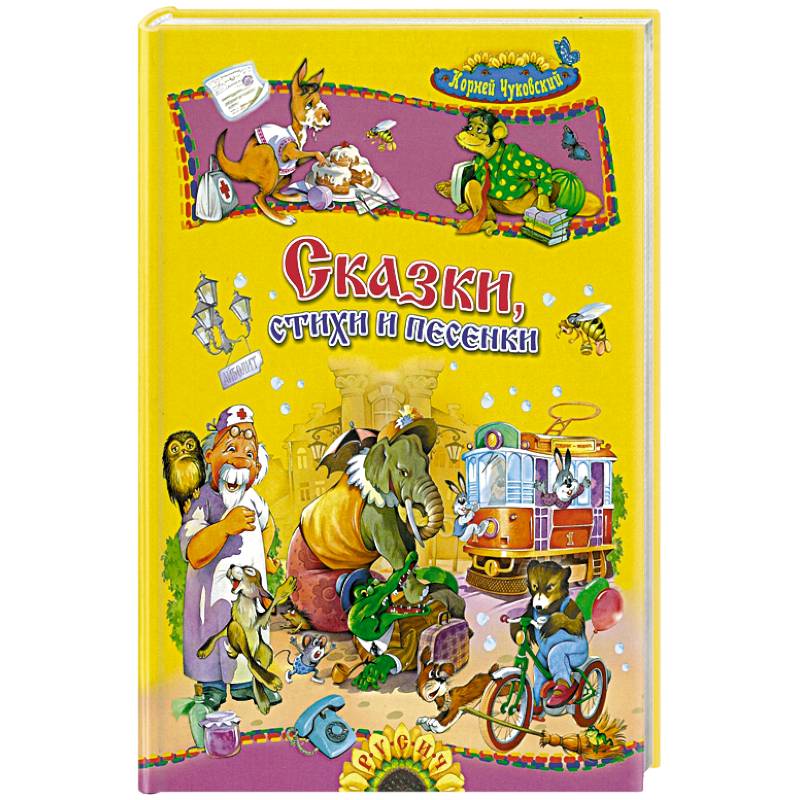 Сказки, стихи и песенки