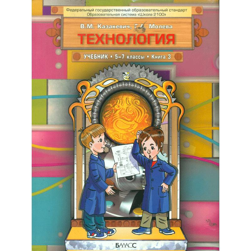 Технология. Технический труд. 5-7 классы. Учебник в 3-х книгах. Книга 3. ФГОС Технология. Технический труд. 5-7 классы. Учебник в 3-х книгах. Книга 3. ФГОС