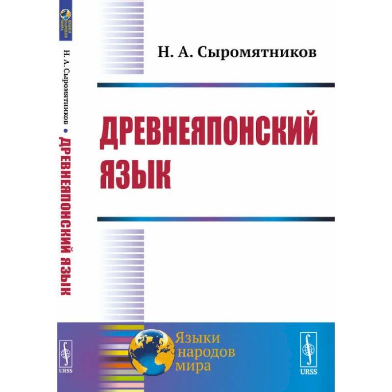 Древнеяпонский язык Древнеяпонский язык