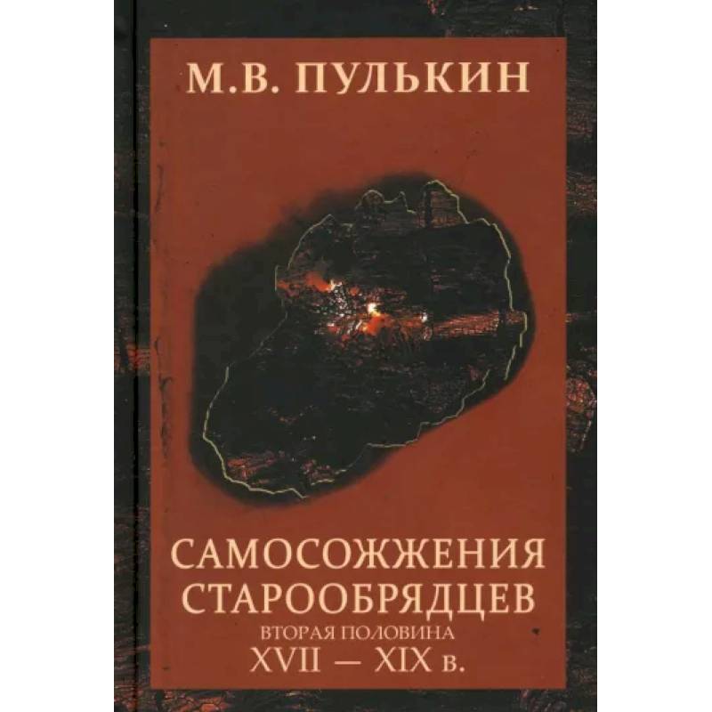 Самосожжения старообрядцев. Вторая половина XVII-XIXв Самосожжения старообрядцев. Вторая половина XVII-XIXв