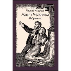 Жизнь Человека. Избранное Жизнь Человека. Избранное