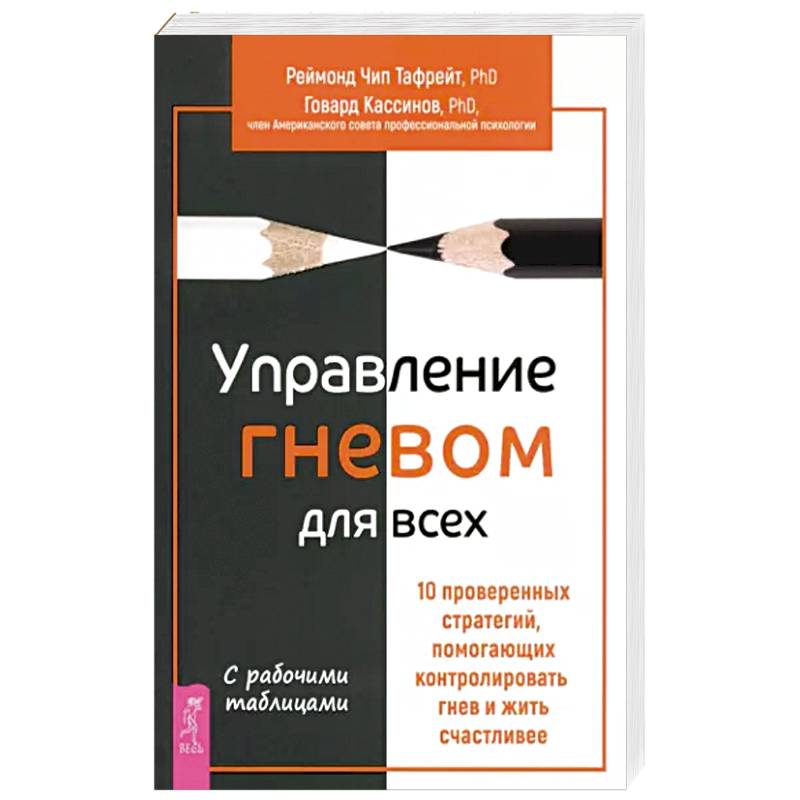 Управление гневом для всех. 10 проверенных стратегий, помогающих контролировать гнев Управление гневом для всех. 10 проверенных стратегий, помогающих контролировать гнев