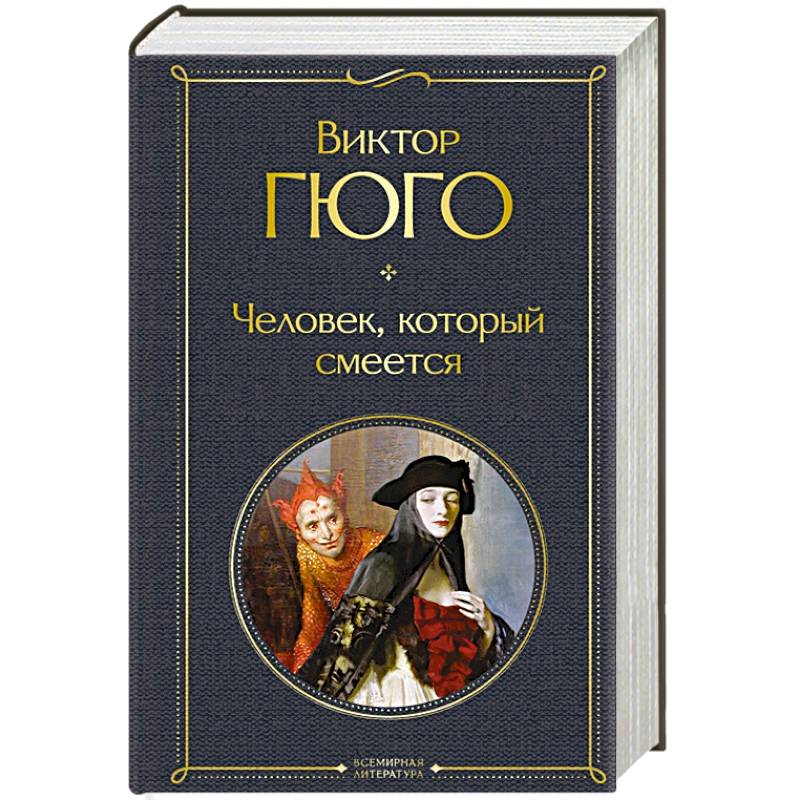 Человек, который смеется Человек, который смеется