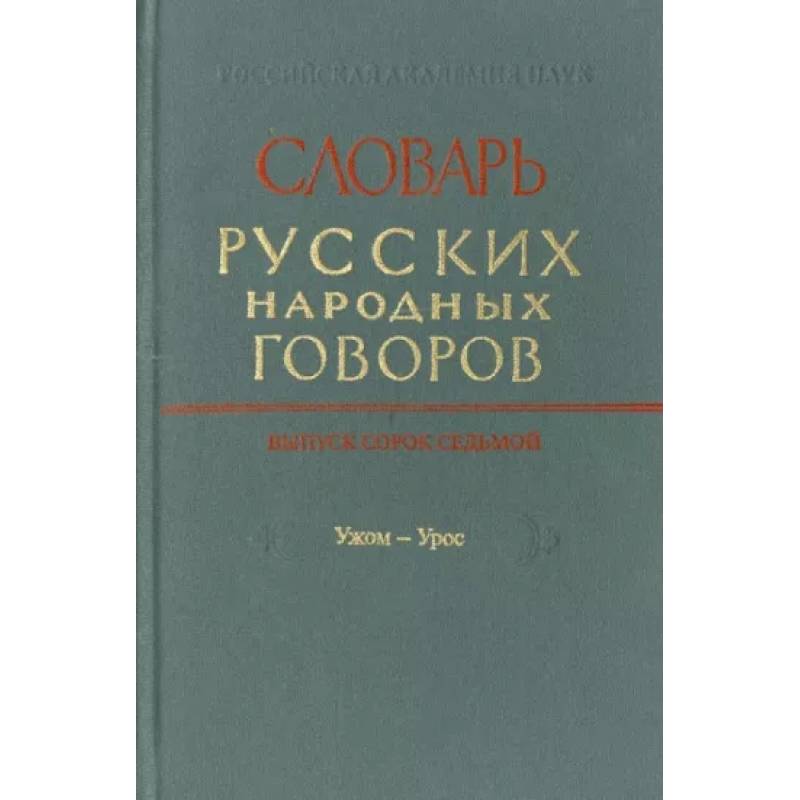 Словарь русских народных говоров. Выпуск 46. Тычак - Ужоля Словарь русских народных говоров. Выпуск 46. Тычак - Ужоля
