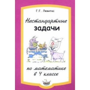 Нестандартные задачи по математике в 4 классе Нестандартные задачи по математике в 4 классе
