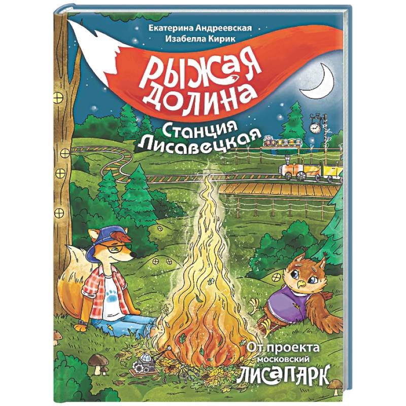 Рыжая долина. Станция Лисавецкая