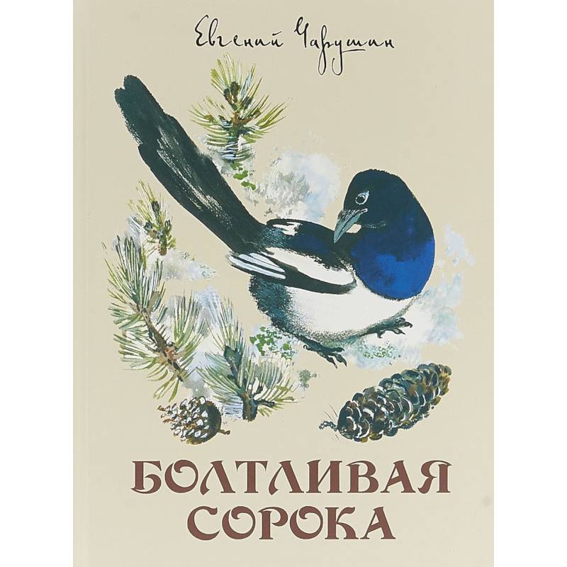 Болтливая сорока Болтливая сорока