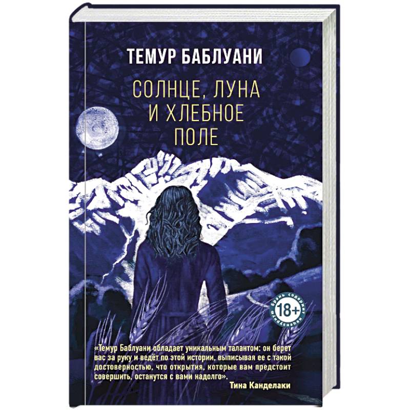 Солнце, луна и хлебное поле Солнце, луна и хлебное поле