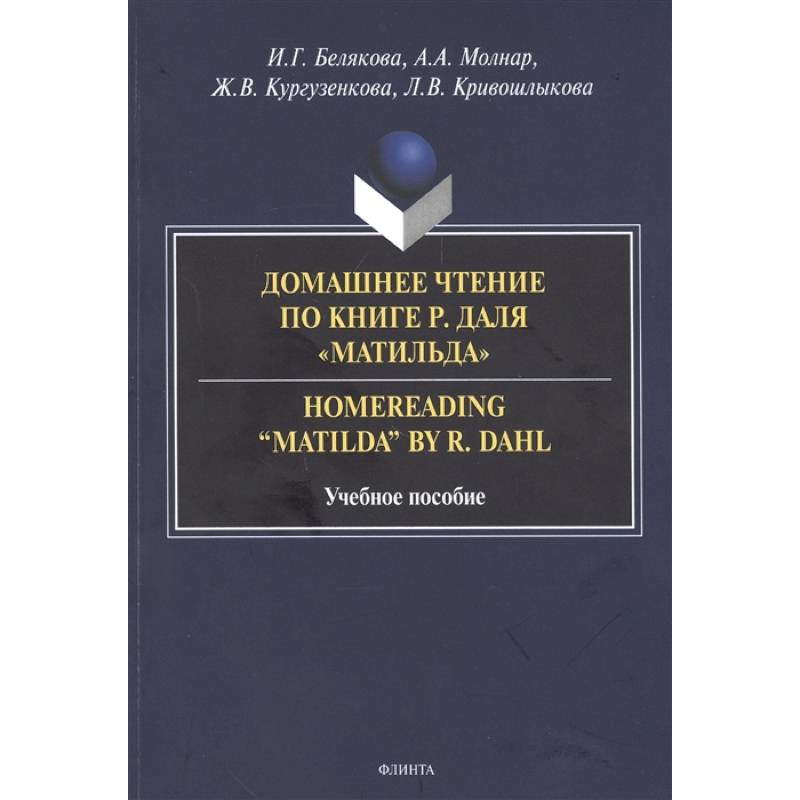 Домашнее чтение по книге Р. Даля «Матильда» Домашнее чтение по книге Р. Даля «Матильда»