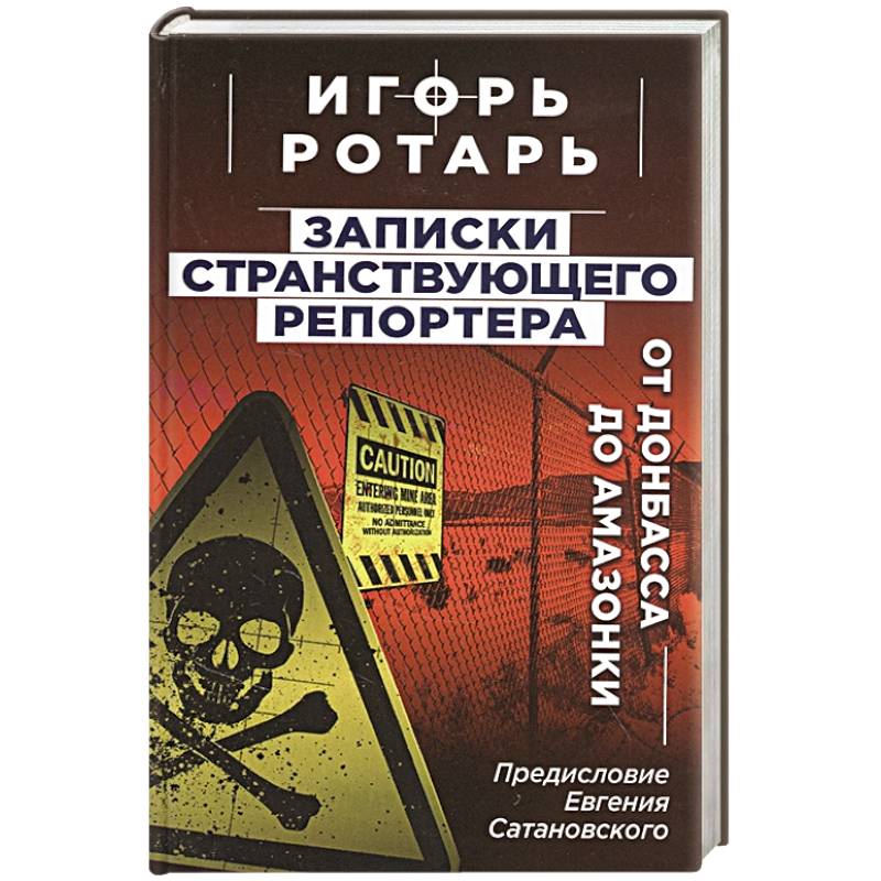 Записки странствующего репортера: От Донбасса до Амазонки Записки странствующего репортера: От Донбасса до Амазонки