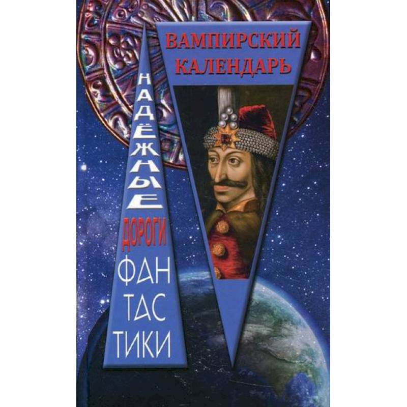 Вампирский календарь