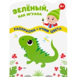 Зеленый, как игуана Зеленый, как игуана