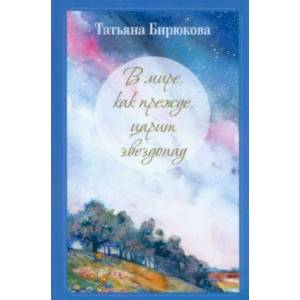 В мире, как прежде, царит звездопад… В мире, как прежде, царит звездопад…
