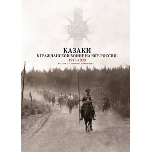 Казаки в Гражданской войне на юге России. 1917-1920 Казаки в Гражданской войне на юге России. 1917-1920