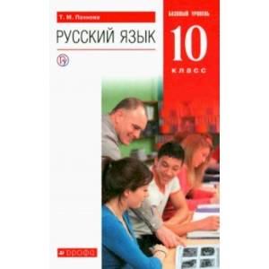 Русский язык. 10 класс. Учебник. Базовый уровень. ФГОС Русский язык. 10 класс. Учебник. Базовый уровень. ФГОС
