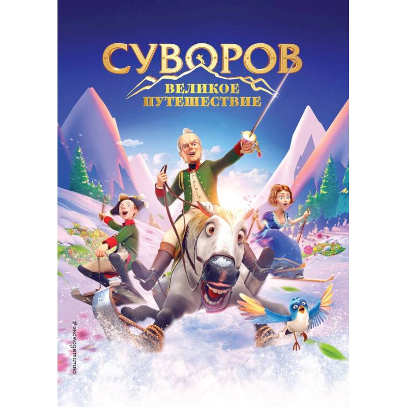 Суворов. Великое путешествие