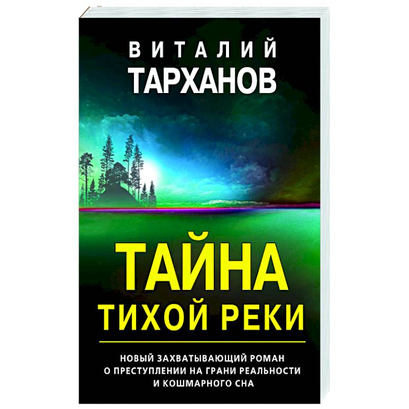 Тайна тихой реки Тайна тихой реки