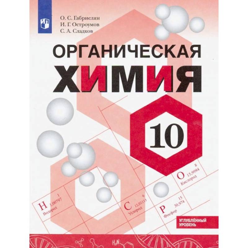 Химия. 10 класс. Углубленный уровень. Учебное пособие. ФГОС