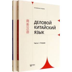 Деловой китайский язык. Комплект в 2-х частях. Чтение. Письмо Деловой китайский язык. Комплект в 2-х частях. Чтение. Письмо
