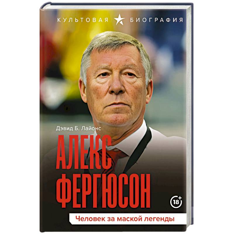 Алекс Фергюсон. Человек за маской легенды Алекс Фергюсон. Человек за маской легенды