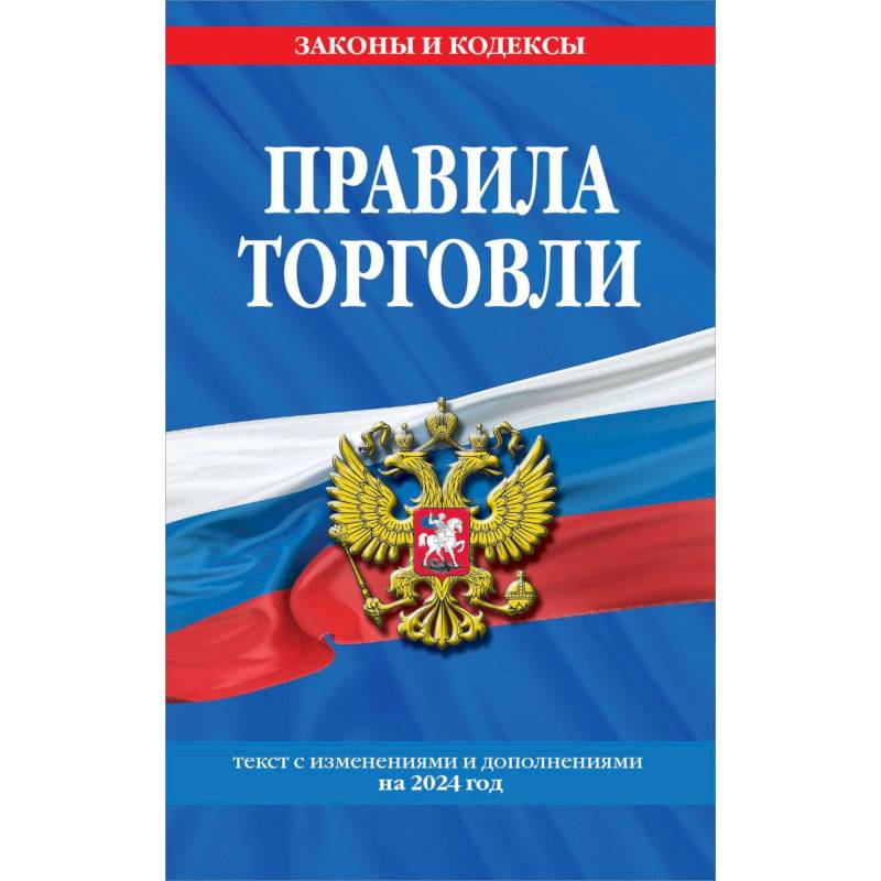 Правила торговли: текст с изменениями и дополнениями на 2024 год Правила торговли: текст с изменениями и дополнениями на 2024 год