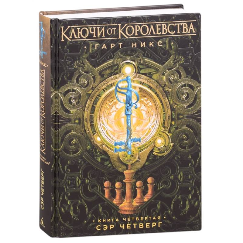 Ключи от Королевства. Книга 4. Сэр Четверг