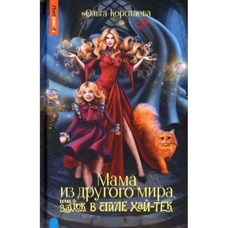 Мама из другого мира, или замок в стиле хай-тек Мама из другого мира, или замок в стиле хай-тек