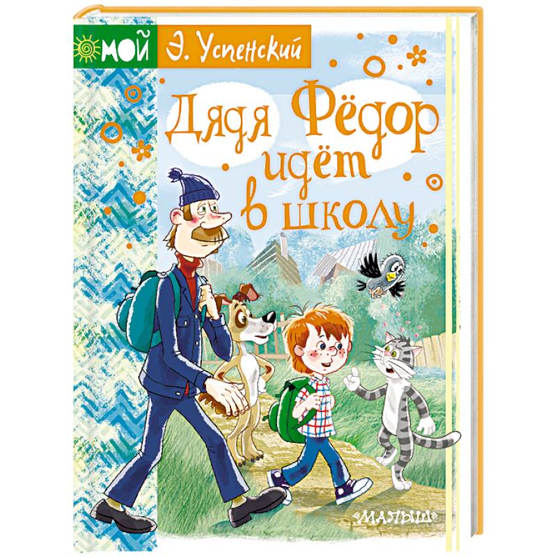 Дядя Фёдор идёт в школу