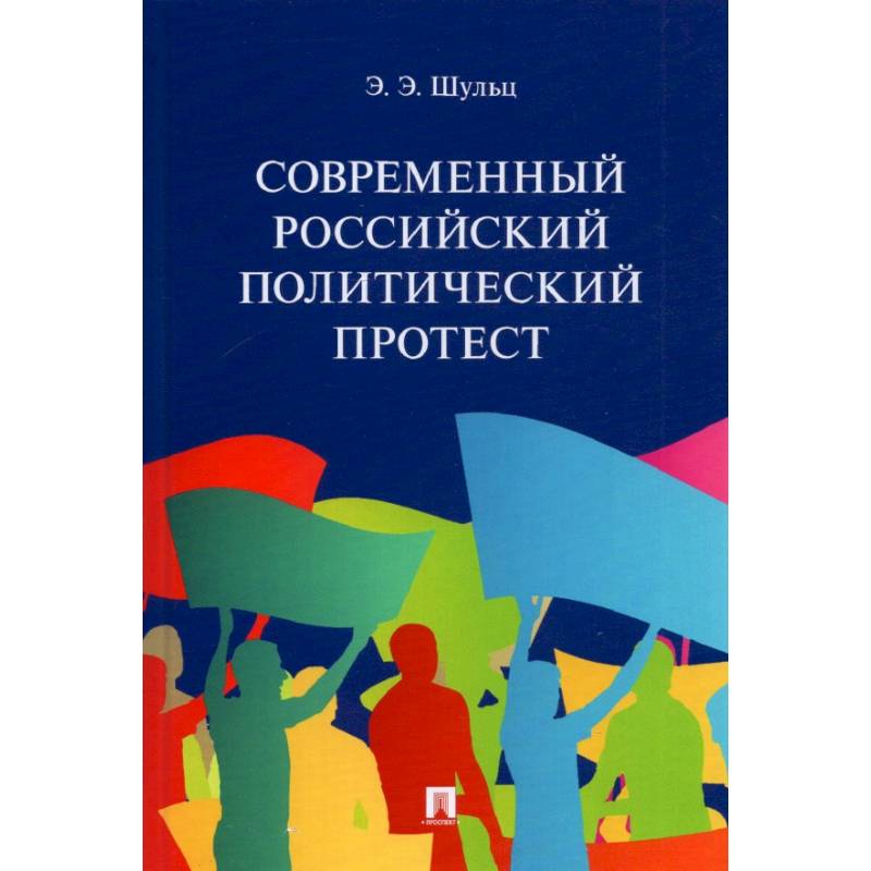 Современный российский политический протест Современный российский политический протест