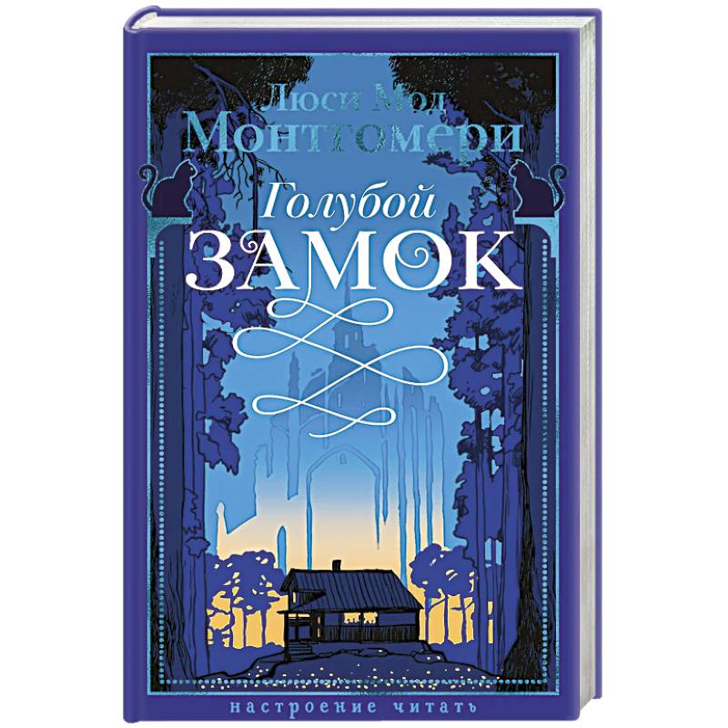 Голубой замок Голубой замок