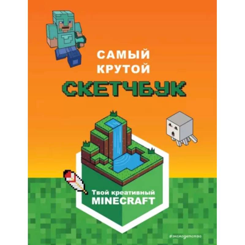 Minecraft. Самый крутой скетчбук Minecraft. Самый крутой скетчбук