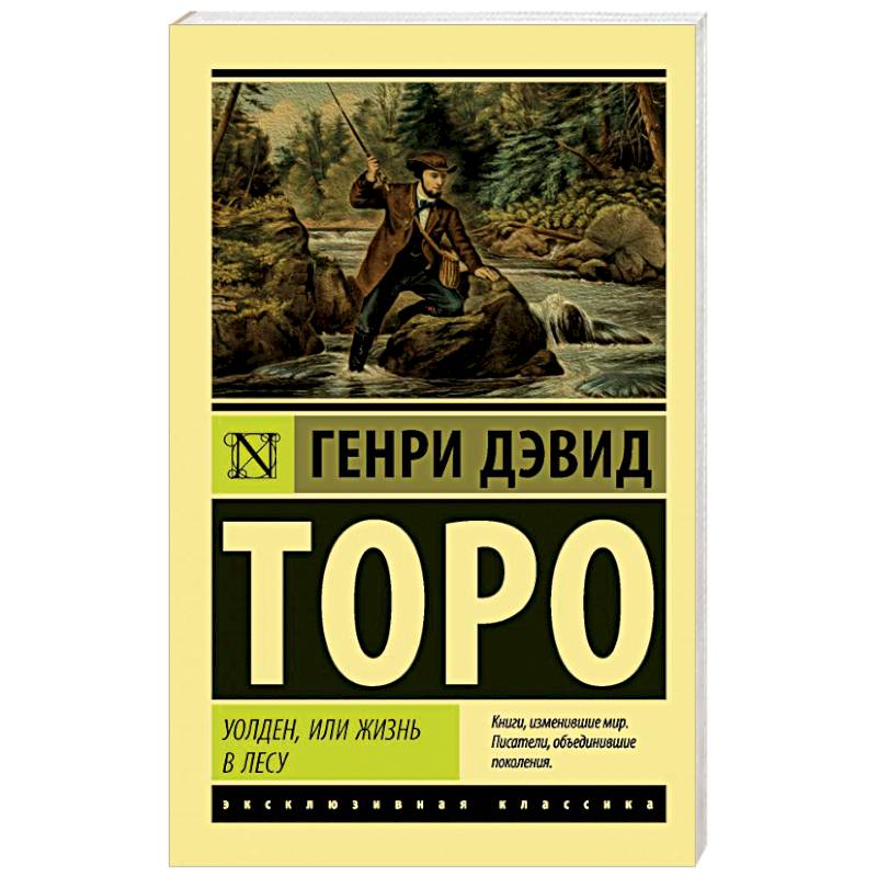 Уолден, или Жизнь в лесу Уолден, или Жизнь в лесу