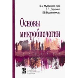 Основы микробиологии. Учебник Основы микробиологии. Учебник