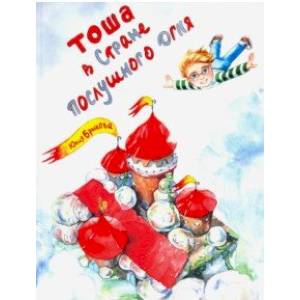 Тоша в Стране послушного огня Тоша в Стране послушного огня