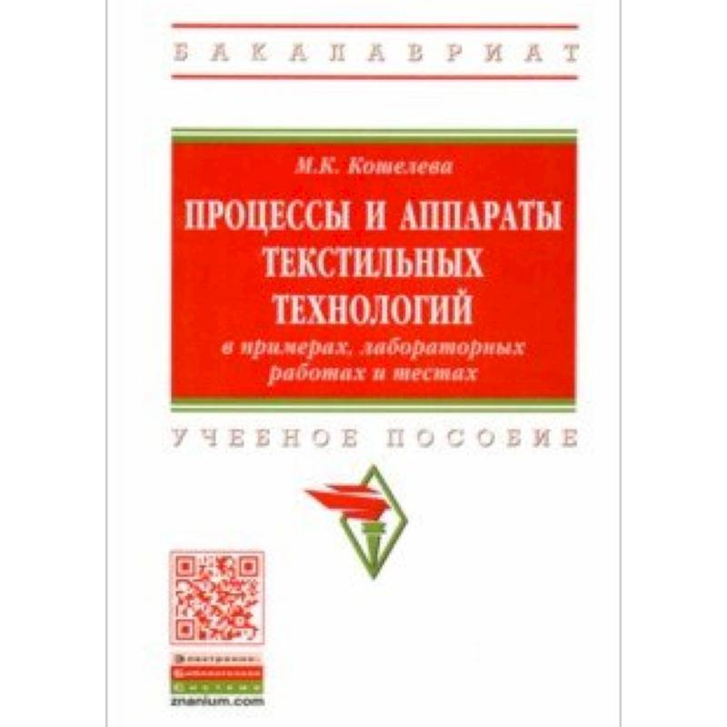 Процессы и аппараты текстильных технологий в примерах, лабораторных работах и тестах Процессы и аппараты текстильных технологий в примерах, лабораторных работах и тестах