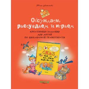Обсуждаем, рассуждаем и играем: креативные задания для детей по финансовой грамотности Обсуждаем, рассуждаем и играем: креативные задания для детей по финансовой грамотности
