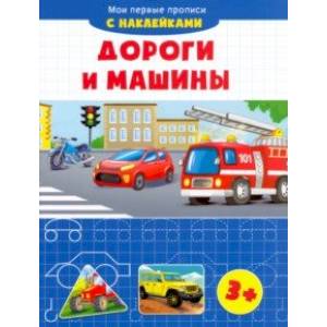 Дороги и машины Дороги и машины