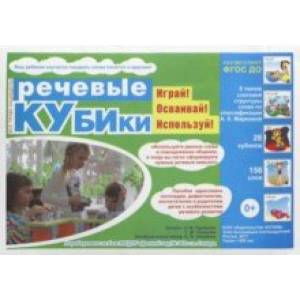 Речевые кубики Речевые кубики