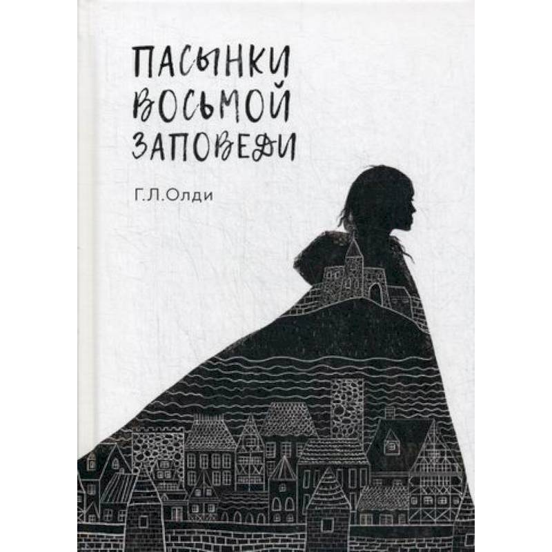 Пасынки восьмой заповеди Пасынки восьмой заповеди