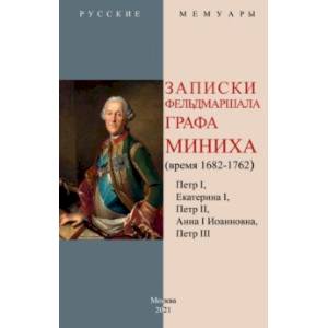 Записки фельдмаршала графа Миниха (время 1682-1762) Записки фельдмаршала графа Миниха (время 1682-1762)