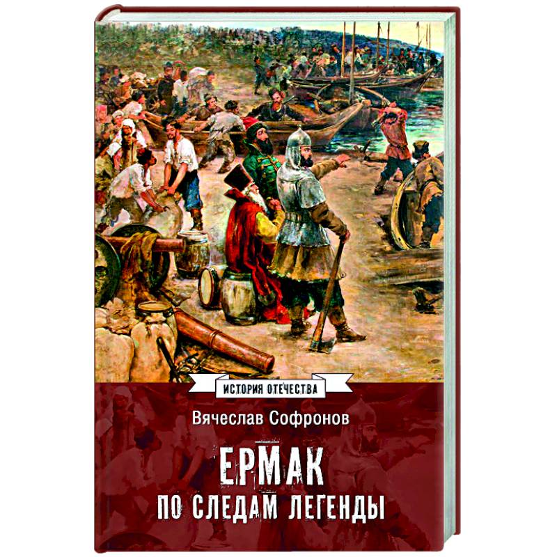 Ермак. По следам легенды Ермак. По следам легенды