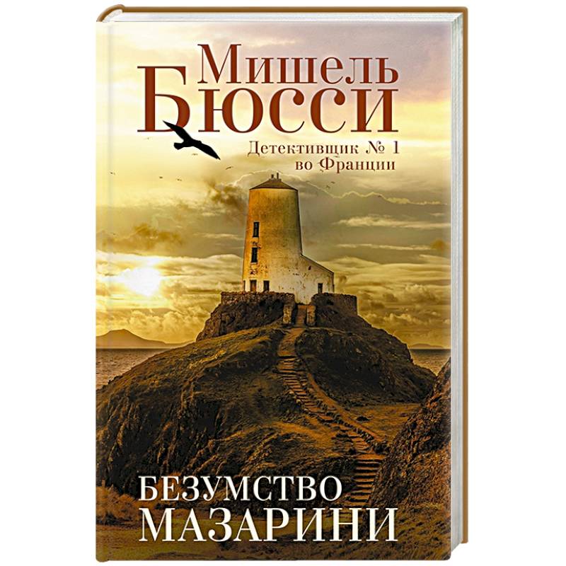 Безумство Мазарини Безумство Мазарини