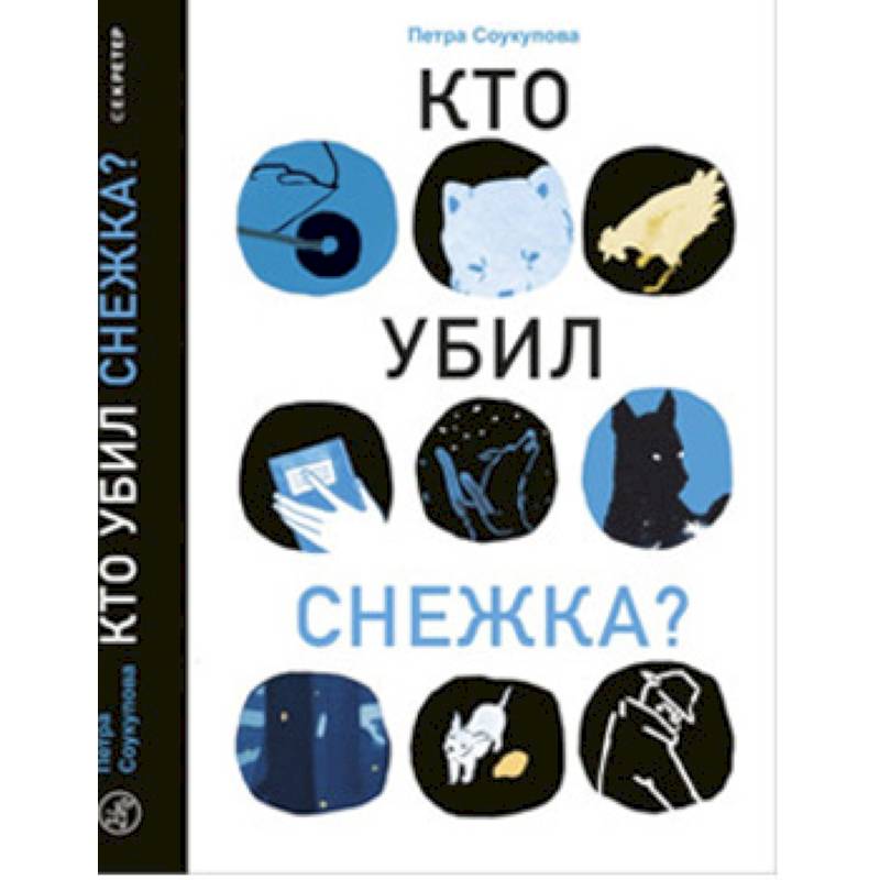 Кто убил Снежка? Кто убил Снежка?