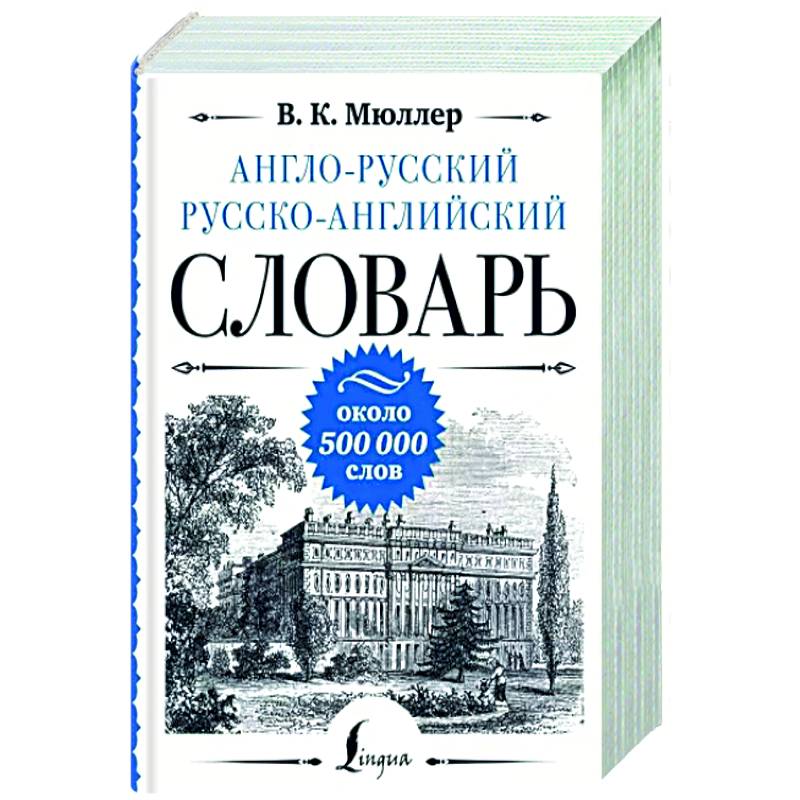 Англо-русский русско-английский словарь: около 500 000 слов Англо-русский русско-английский словарь: около 500 000 слов