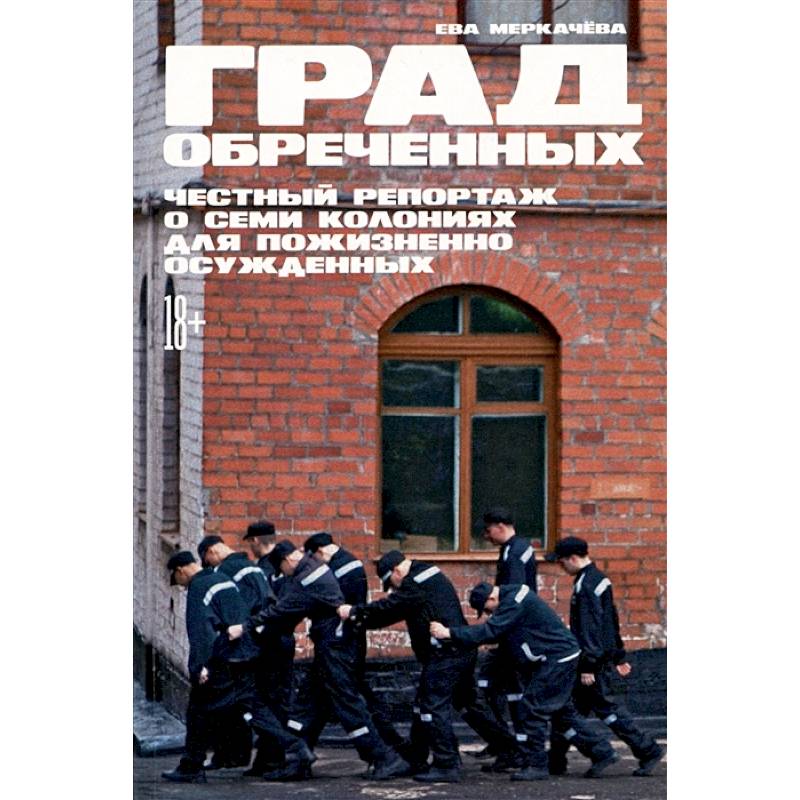 Град обреченных.Честный репортаж о семи колониях для пожизненного осуждения Град обреченных.Честный репортаж о семи колониях для пожизненного осуждения
