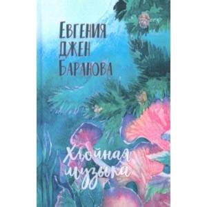 Хвойная музыка