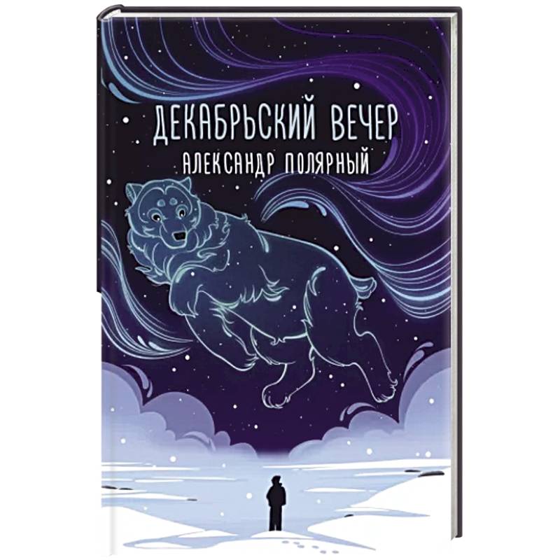 Декабрьский вечер Декабрьский вечер
